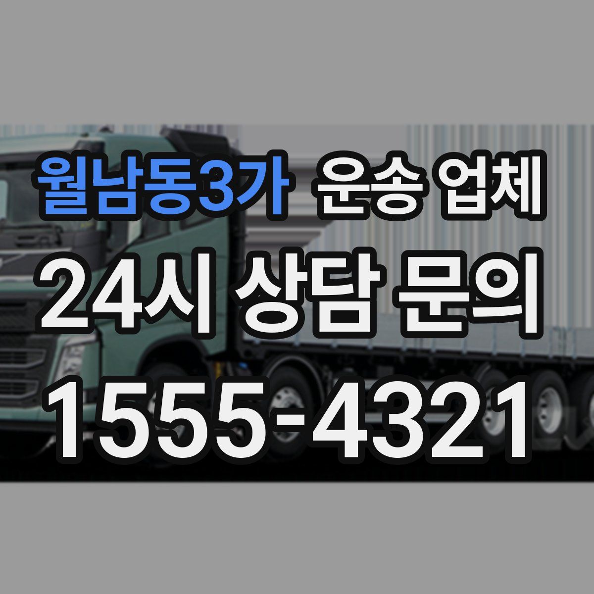 월남동3가 운송 업체