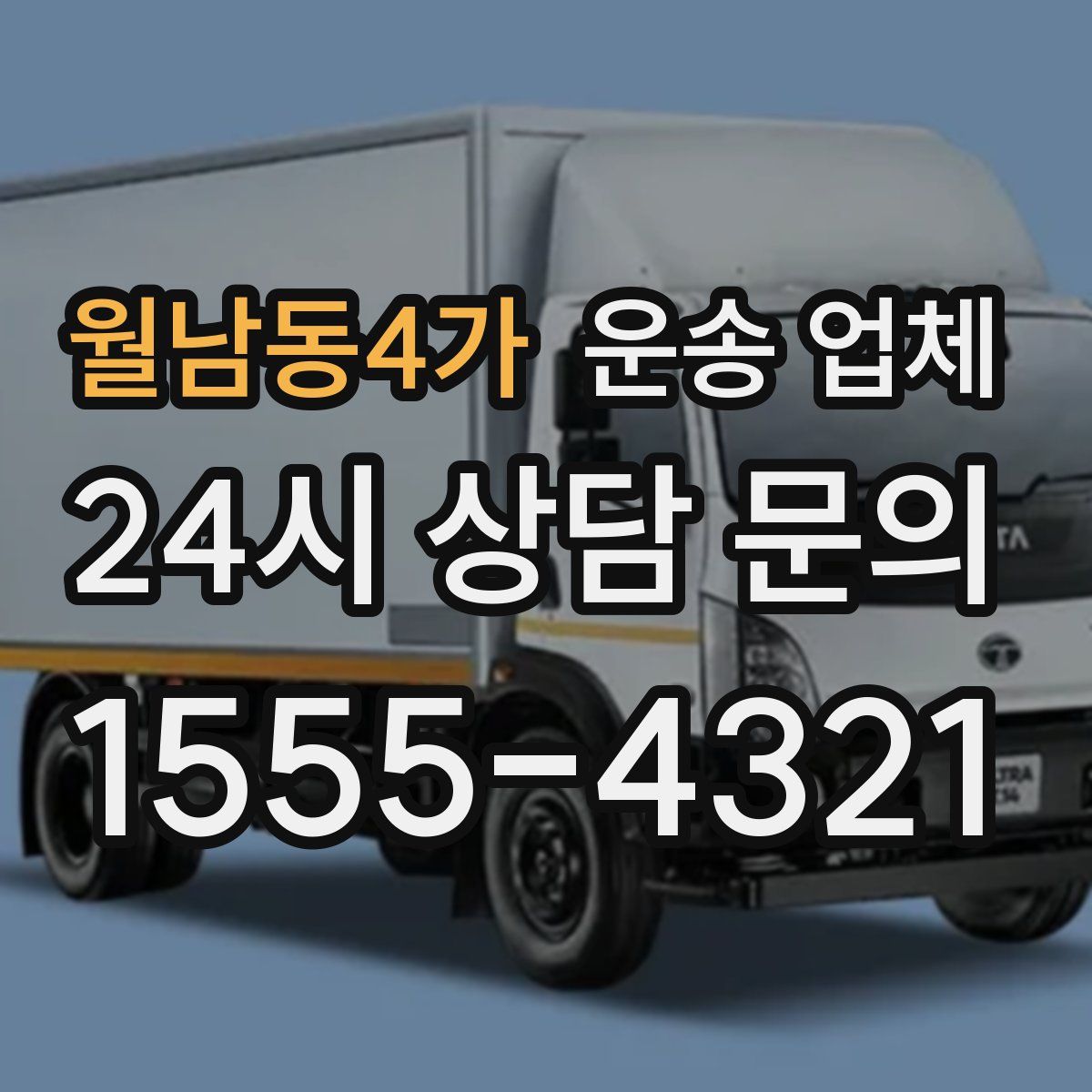 월남동4가 운송 업체