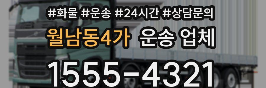 월남동4가 운송 업체