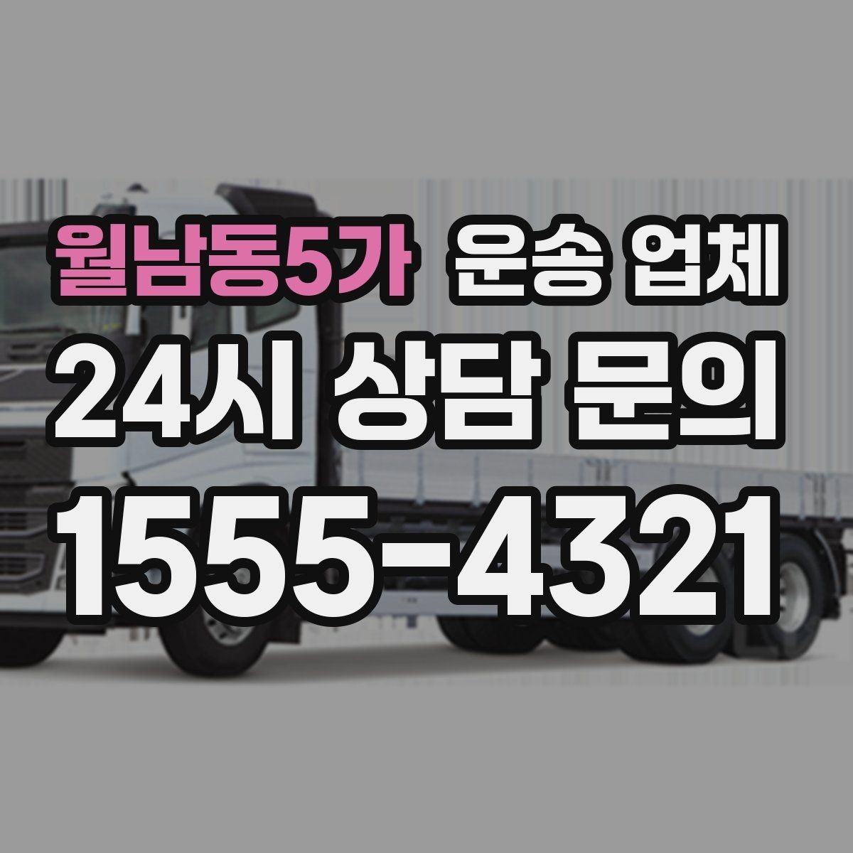 월남동5가 운송 업체 장거리 운송 시 체크 포인트