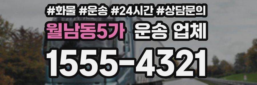 월남동5가 운송 업체