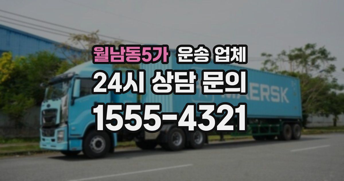 월남동5가 운송 업체