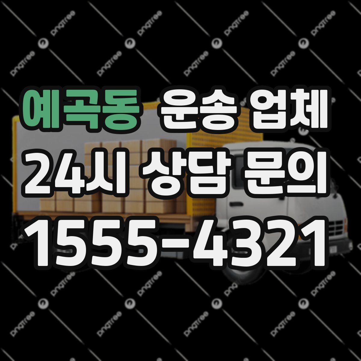 예곡동 운송 업체