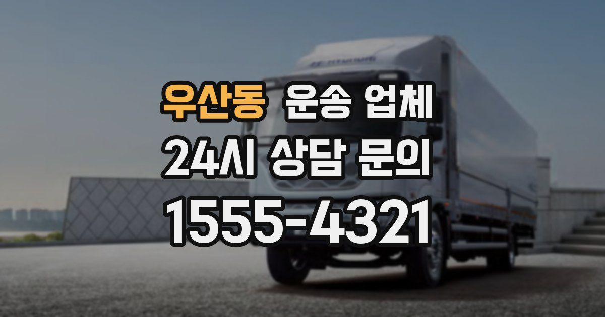 우산동 운송 업체
