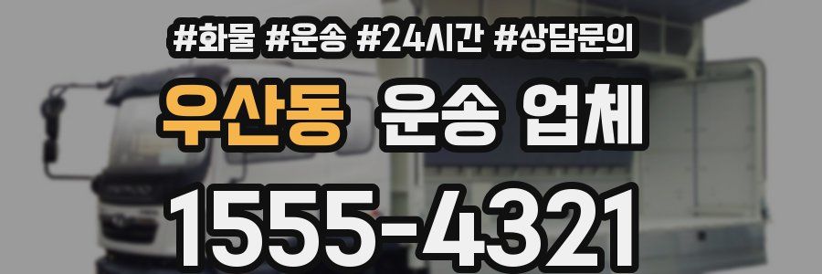 우산동 운송 업체