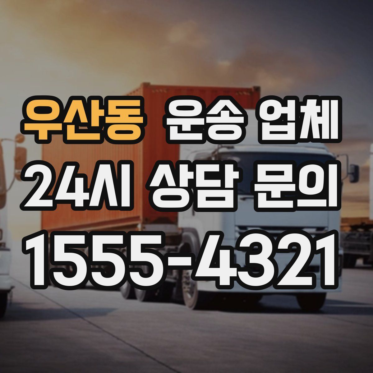 우산동 운송 업체