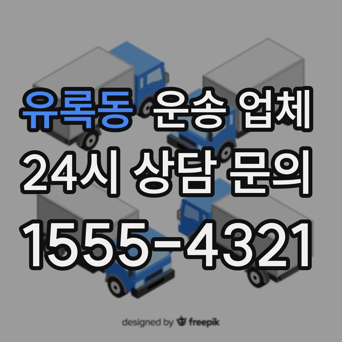 유록동 운송 업체 장기적으로 유리한 선택 방법