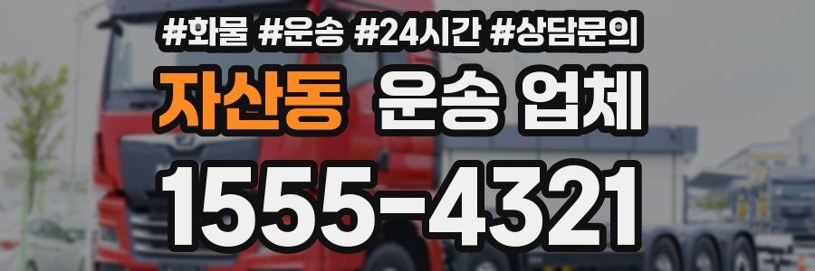 자산동 운송 업체
