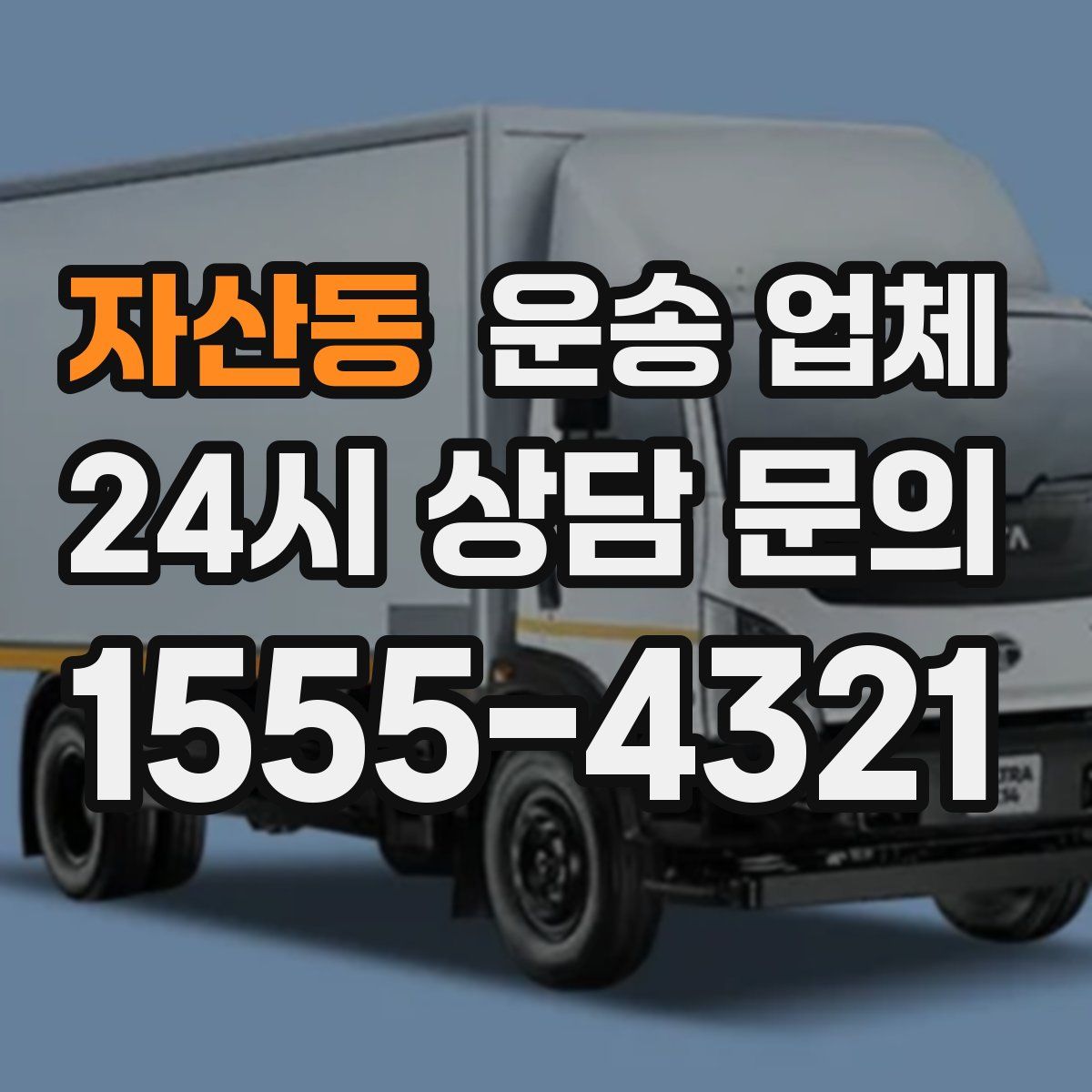 자산동 운송 업체