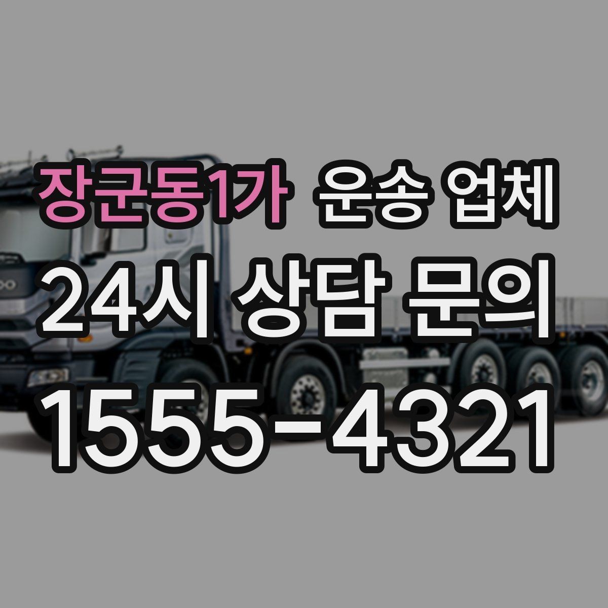 장군동1가 운송 업체 무거운 화물 운송 시 주의사항
