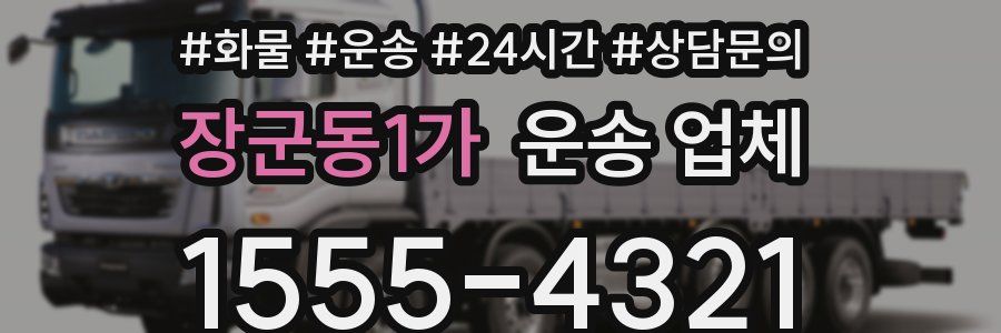 장군동1가 운송 업체