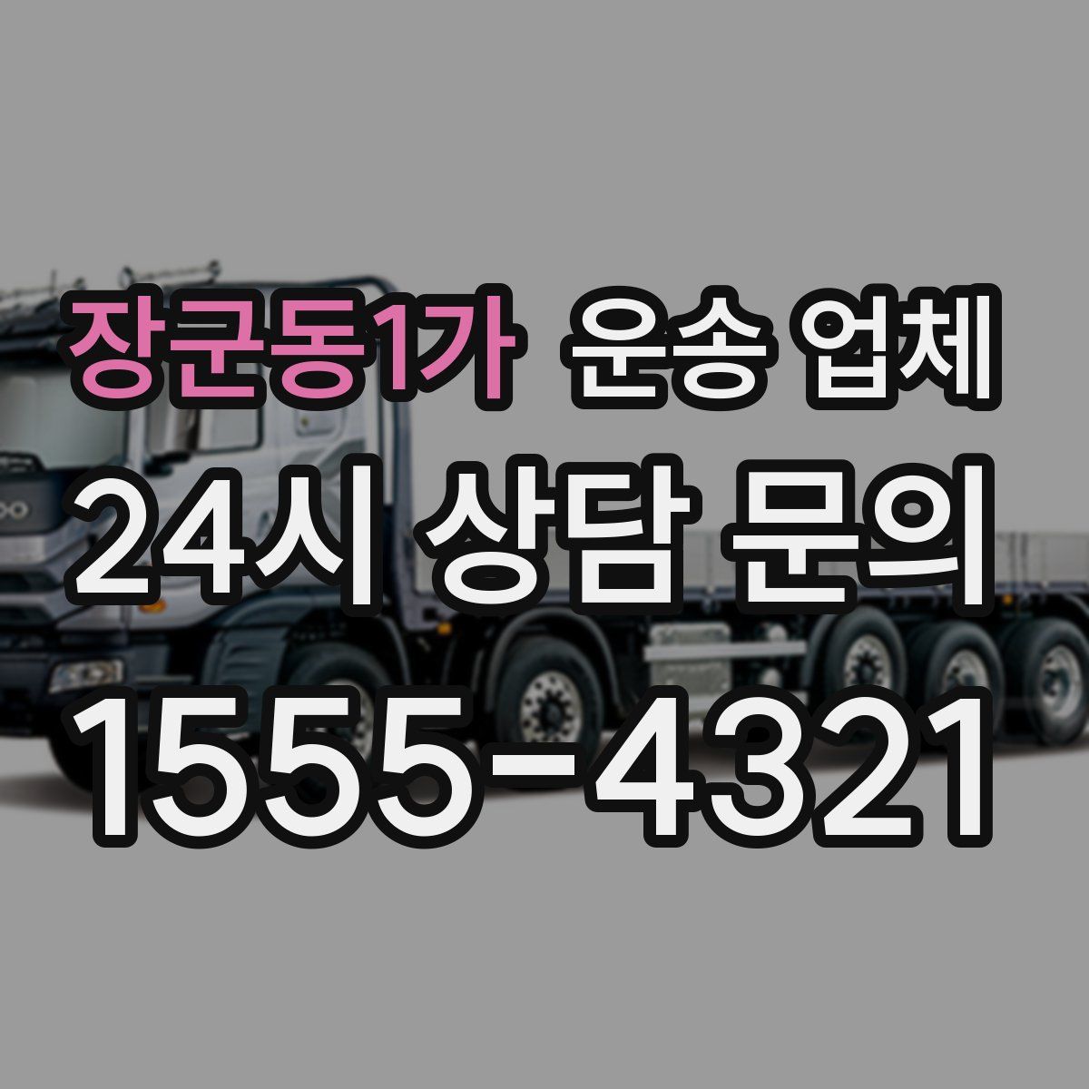 장군동1가 운송 업체