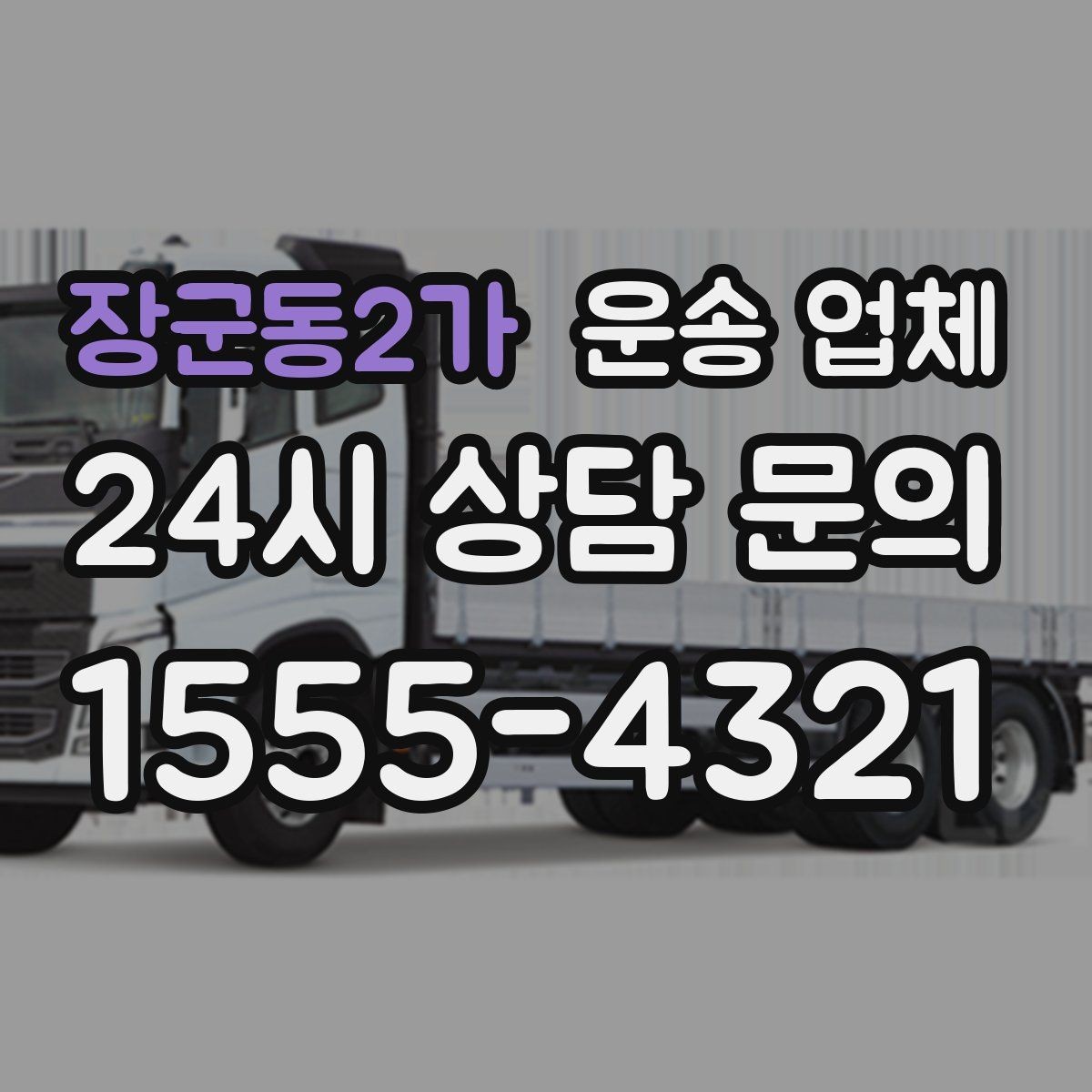 장군동2가 운송 업체 기업 고객과 개인 고객 차이