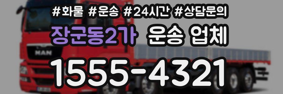 장군동2가 운송 업체