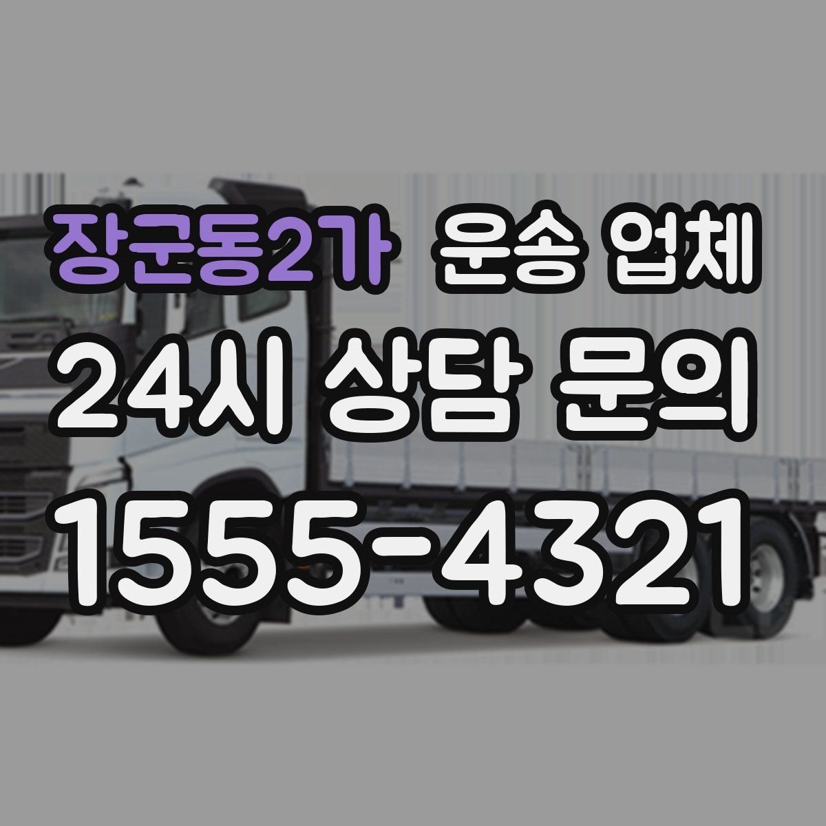 장군동2가 운송 업체