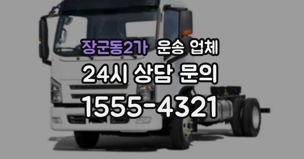장군동2가 운송 업체