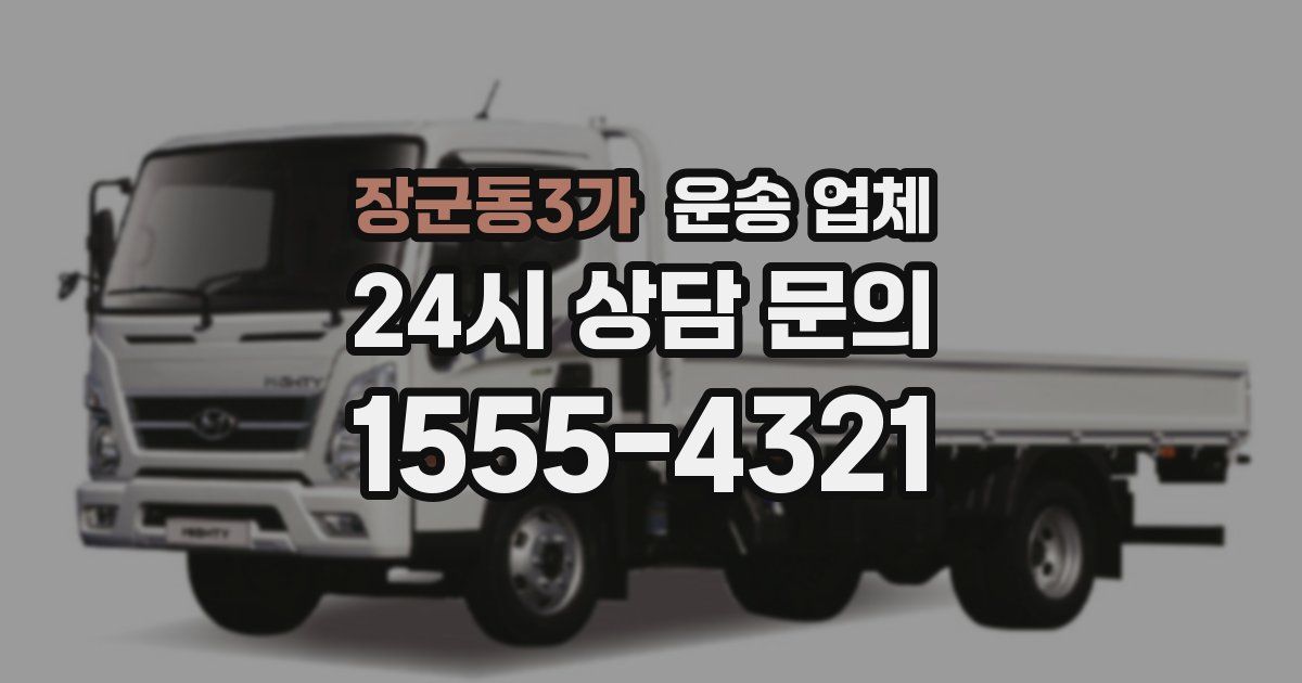 장군동3가 운송 업체