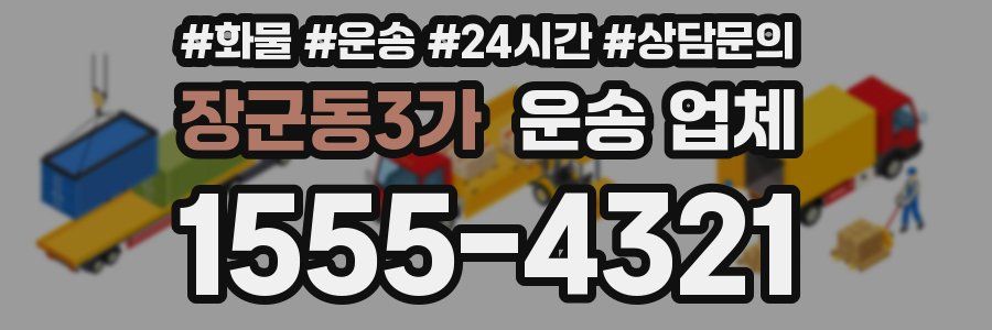 장군동3가 운송 업체