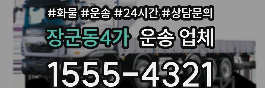 장군동4가 운송 업체