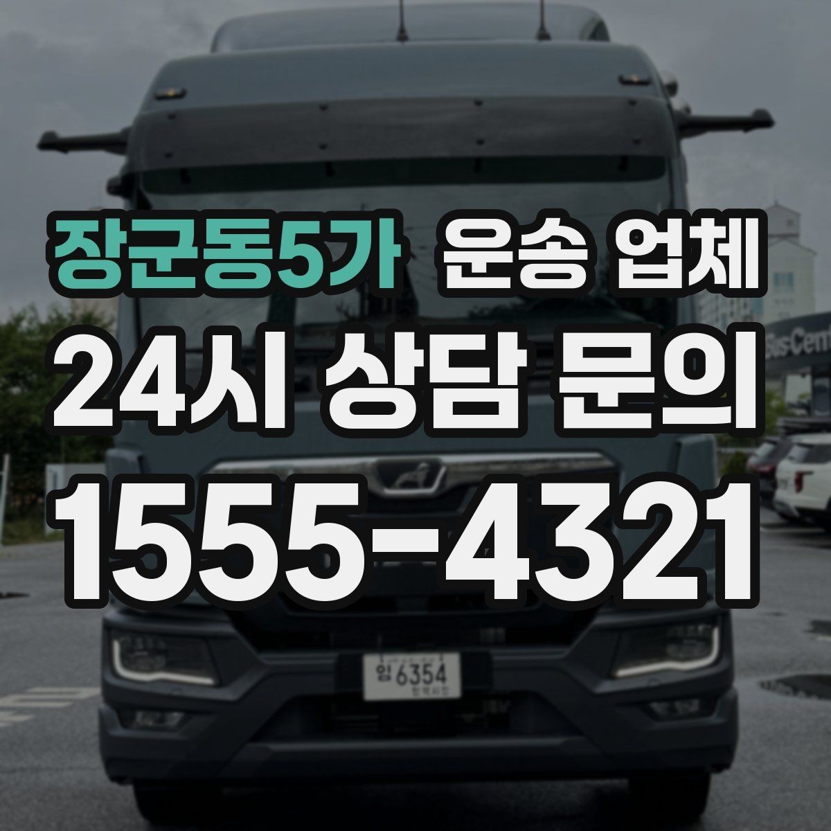 장군동5가 운송 업체 이용 전 반드시 확인해야 할 것