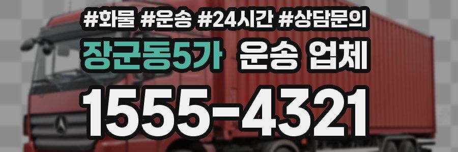 장군동5가 운송 업체