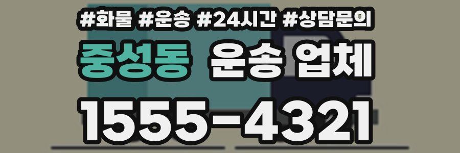중성동 운송 업체