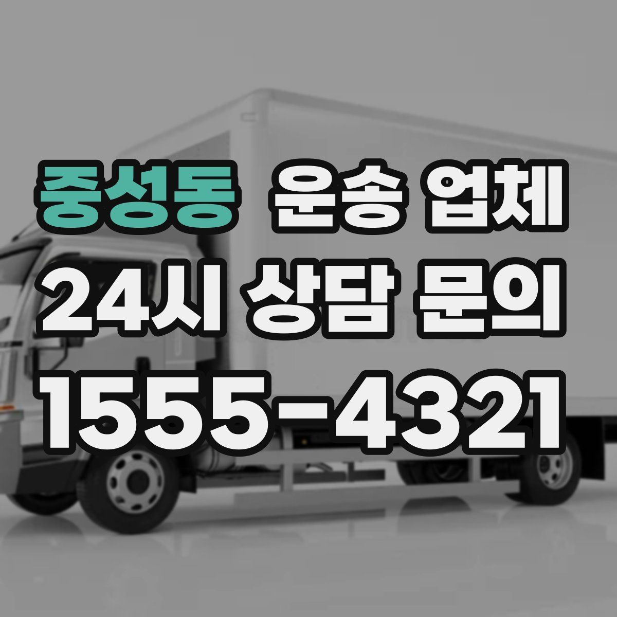 중성동 운송 업체