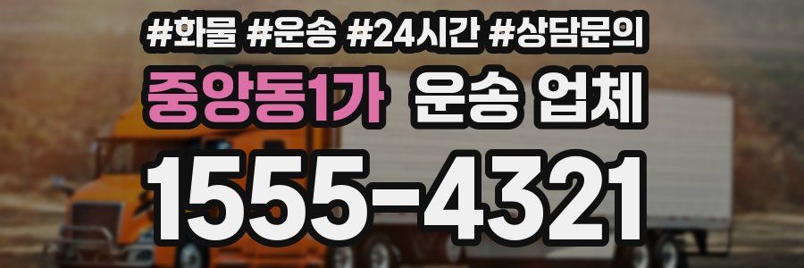 중앙동1가 운송 업체
