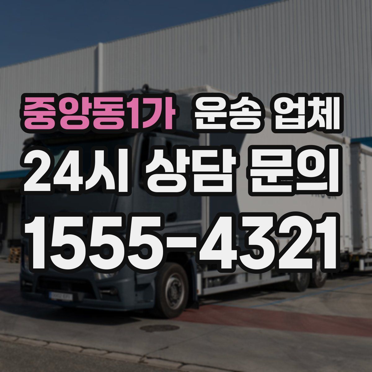중앙동1가 운송 업체