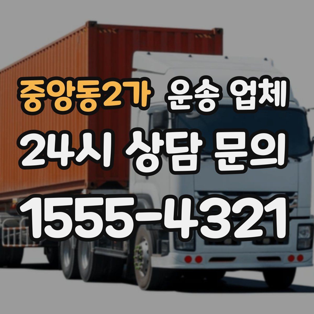 중앙동2가 운송 업체 가장 중요한 선택 기준 정리