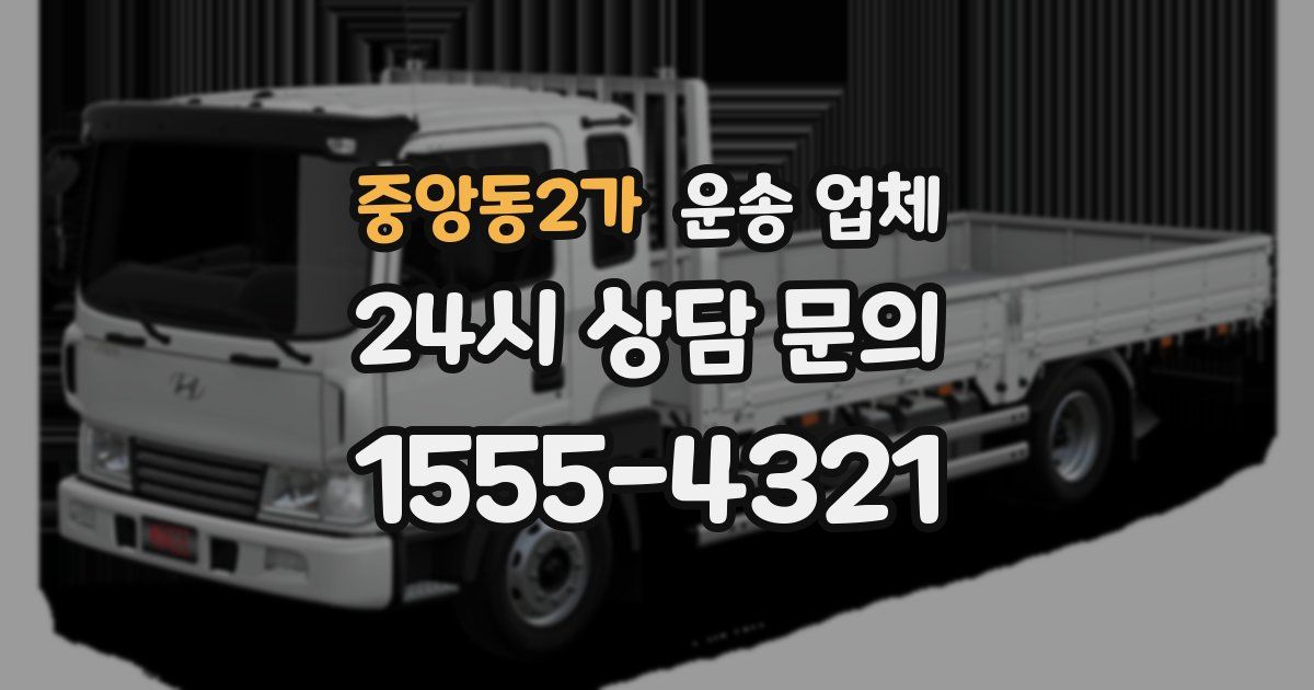 중앙동2가 운송 업체