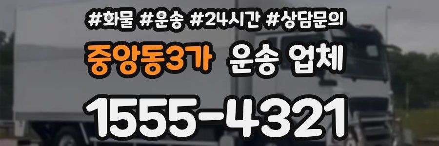 중앙동3가 운송 업체