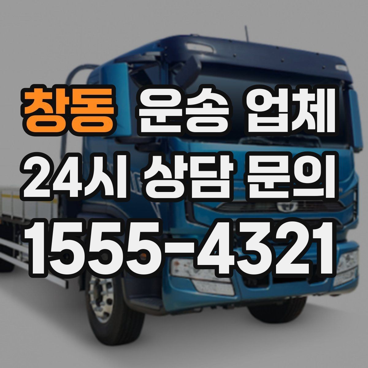 창동 운송 업체 도심과 외곽 운송 차이