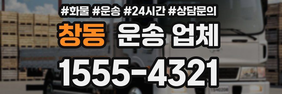 창동 운송 업체