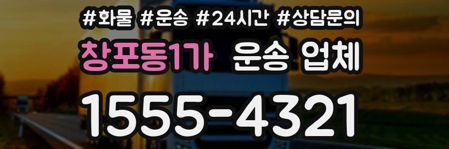 창포동1가 운송 업체