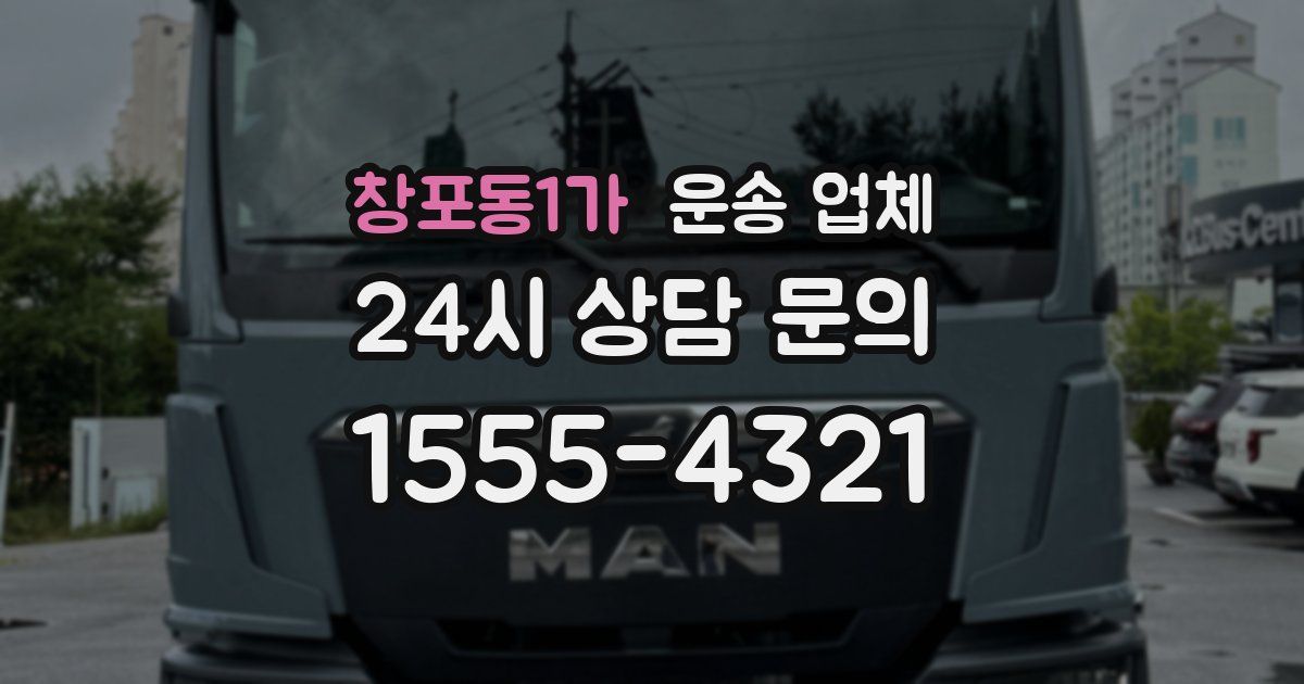 창포동1가 운송 업체