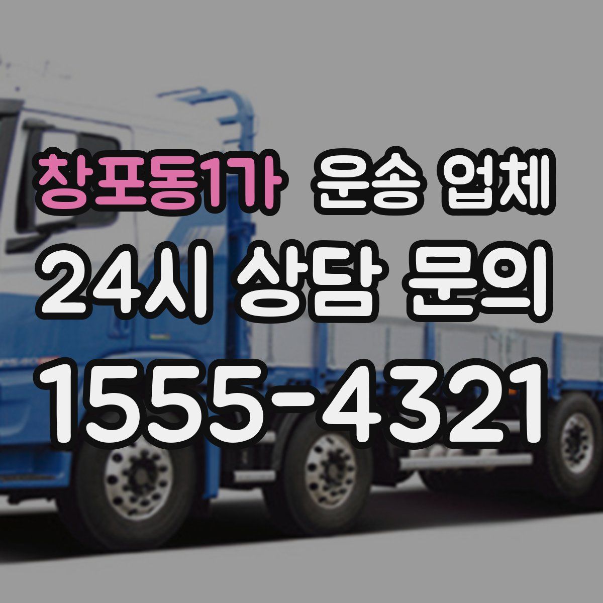 창포동1가 운송 업체