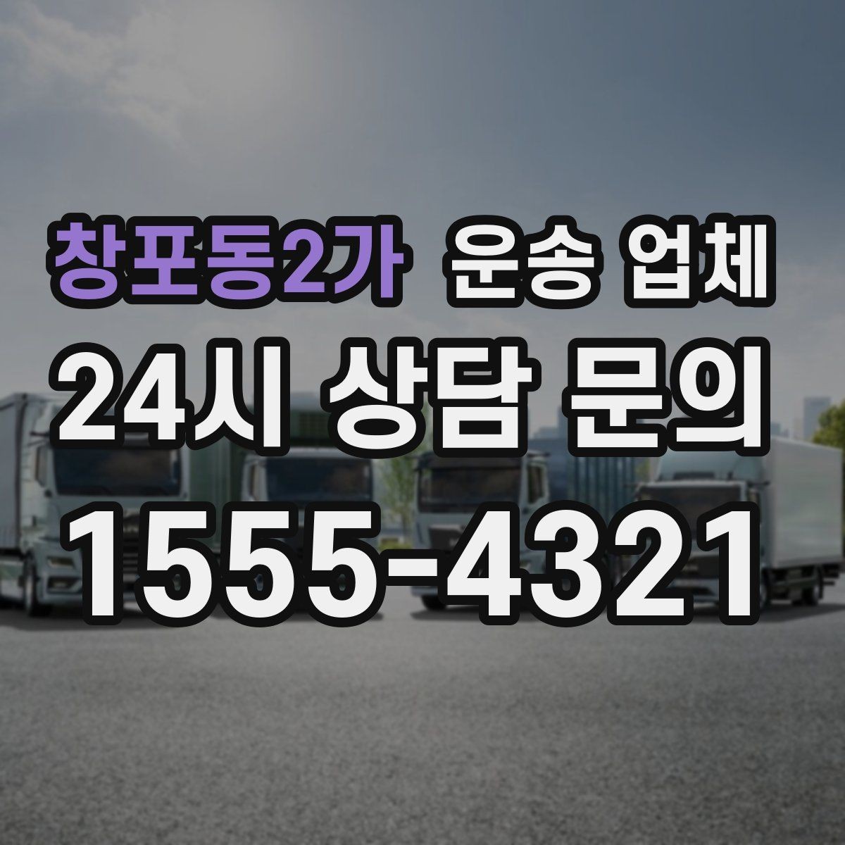 창포동2가 운송 업체 오전과 오후 작업 비교
