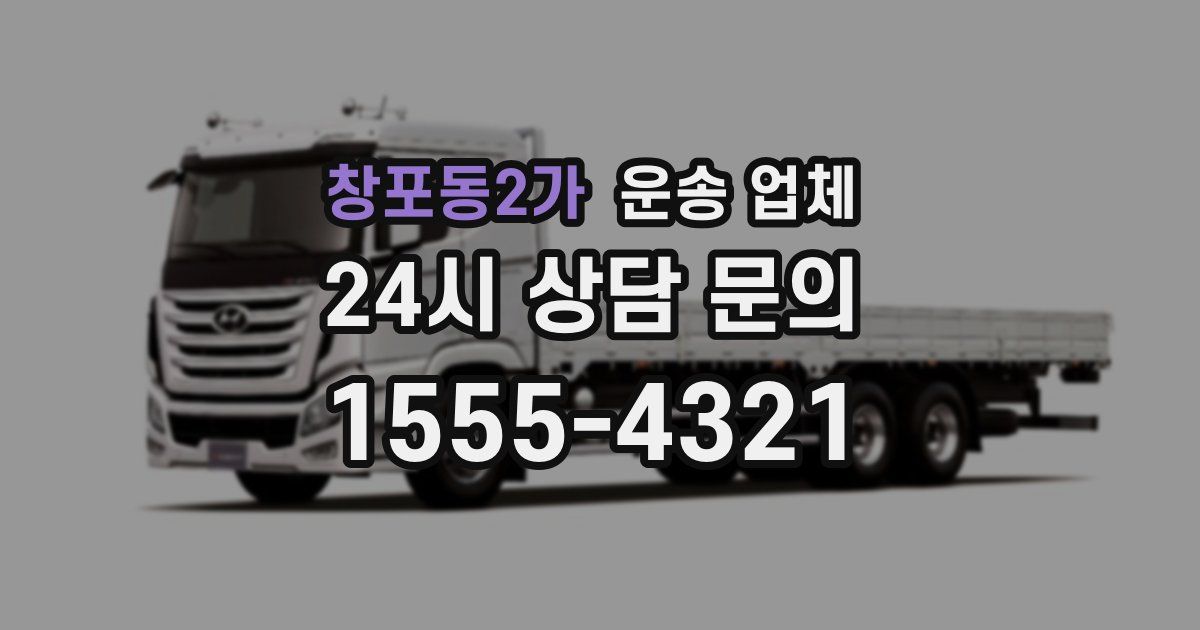 창포동2가 운송 업체
