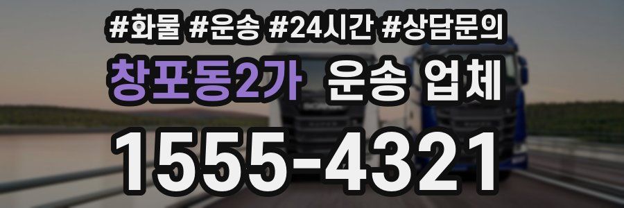 창포동2가 운송 업체