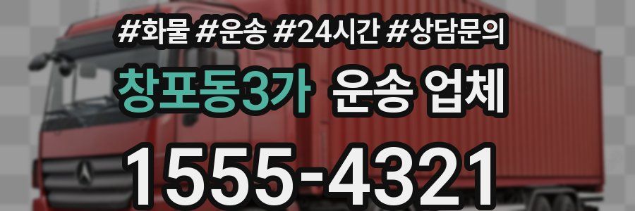 창포동3가 운송 업체