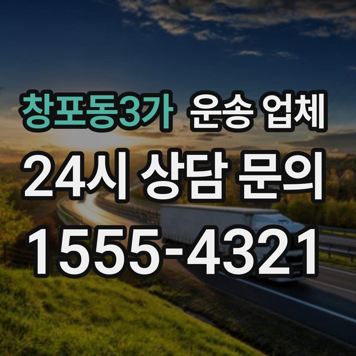 창포동3가 운송 업체