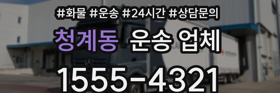 청계동 운송 업체
