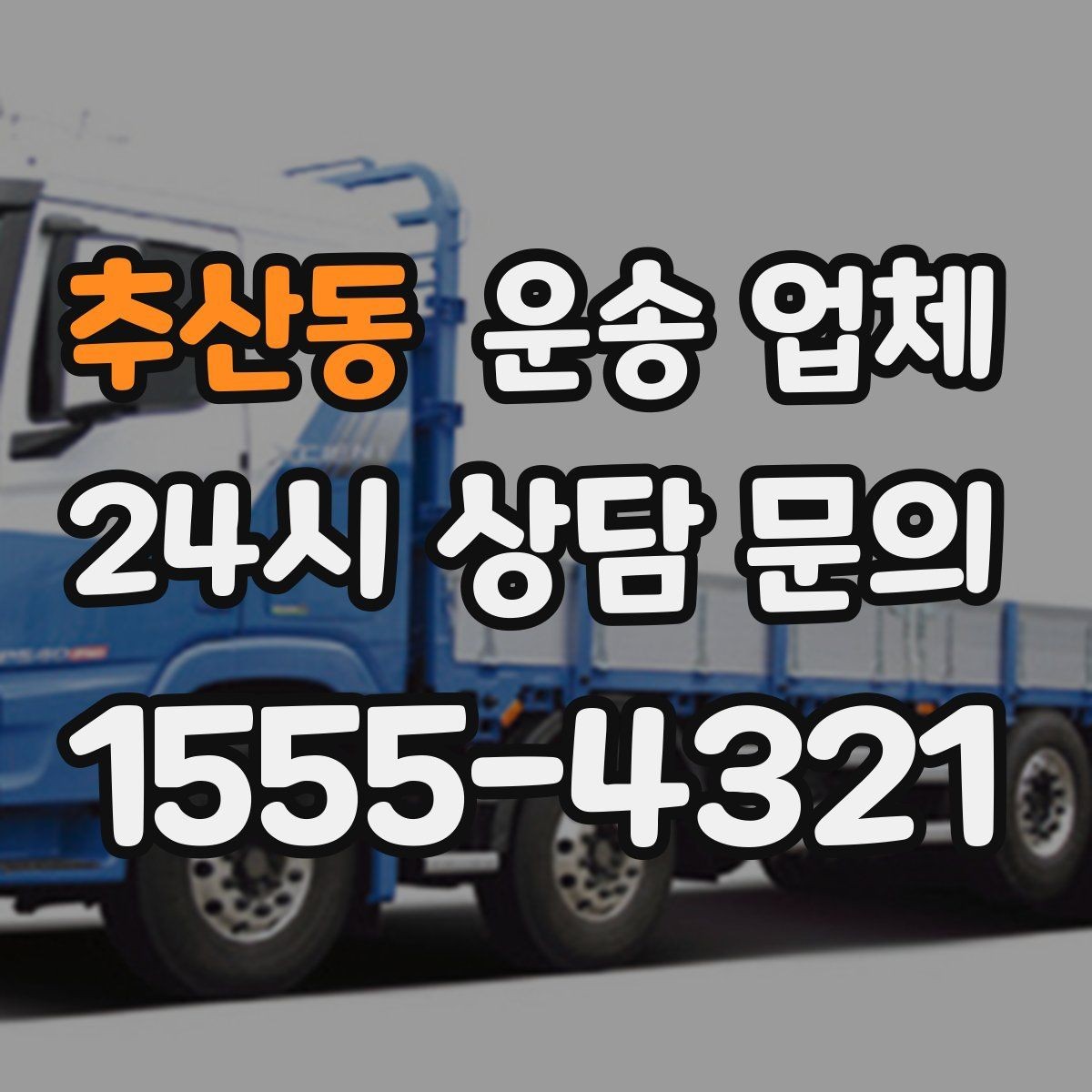 추산동 운송 업체 만족도 높은 선택 기준