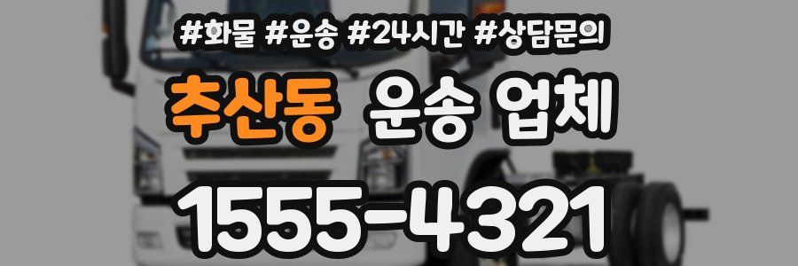 추산동 운송 업체