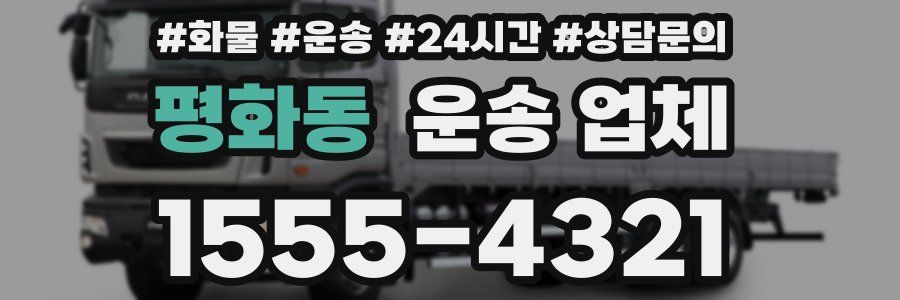 평화동 운송 업체