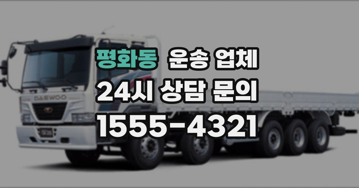 평화동 운송 업체