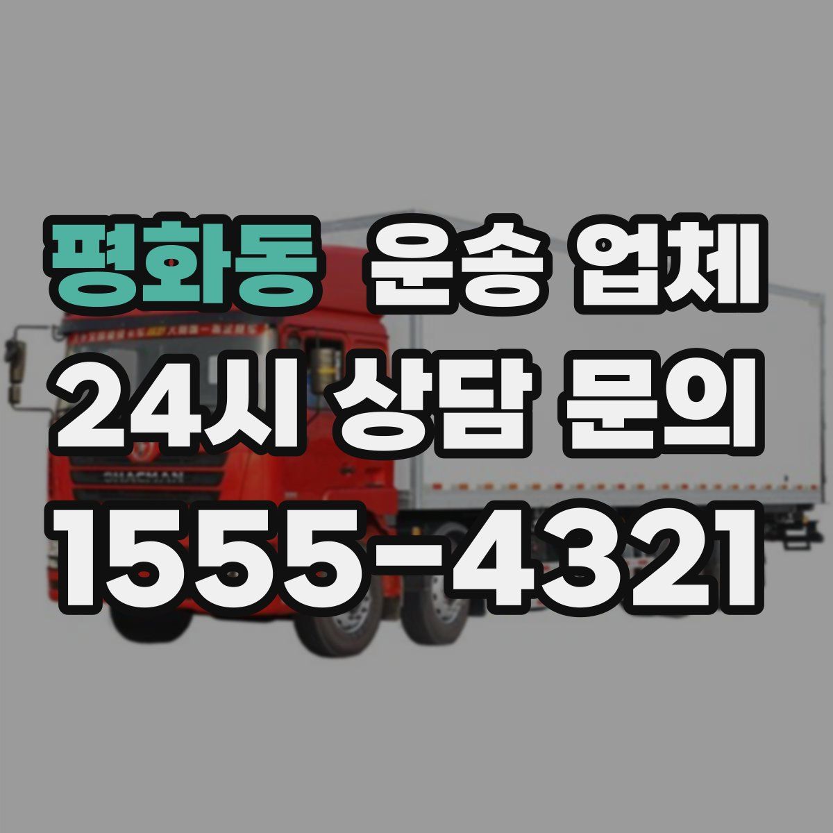 평화동 운송 업체