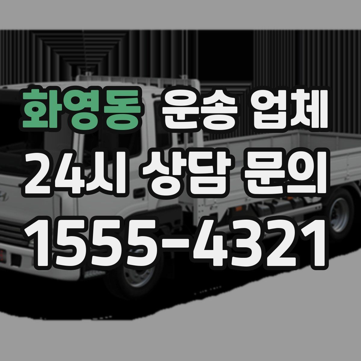 화영동 운송 업체 평일 이용이 유리한 이유