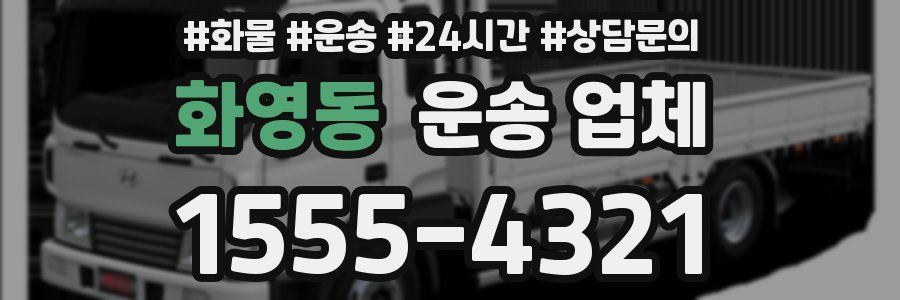 화영동 운송 업체